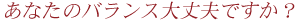 バランス革命